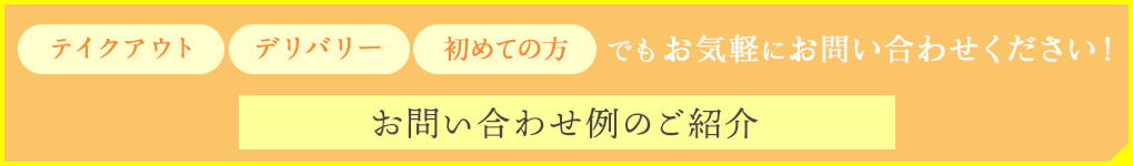 お問い合わせ例のご紹介