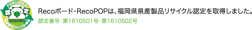 福岡県県産製品リサイクル認定
