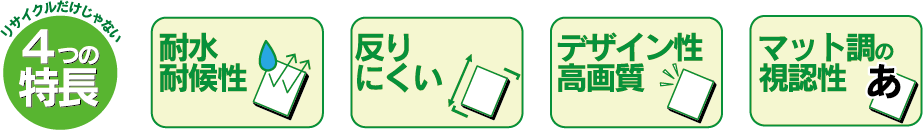 ４つの特長