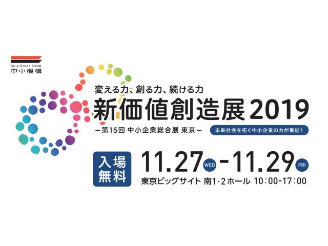 新価値創造展2019 アクタ